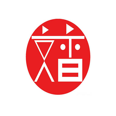 文香