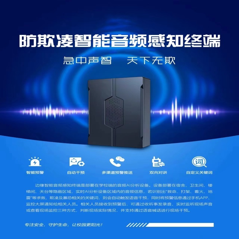 防欺凌智能语音感知系统