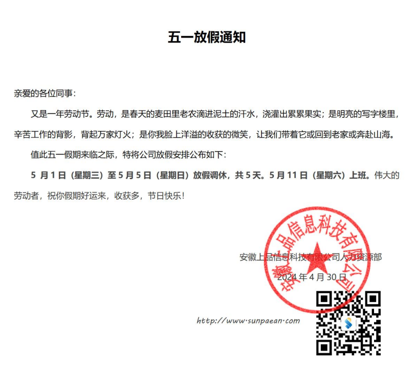 2024年五一放假通知